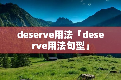 deserve用法「deserve用法句型」