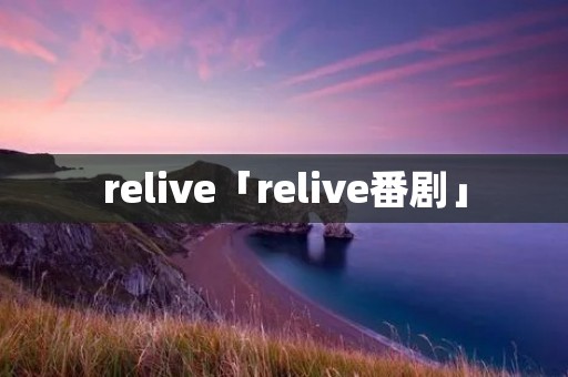 relive「relive番剧」