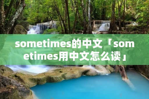 sometimes的中文「sometimes用中文怎么读」