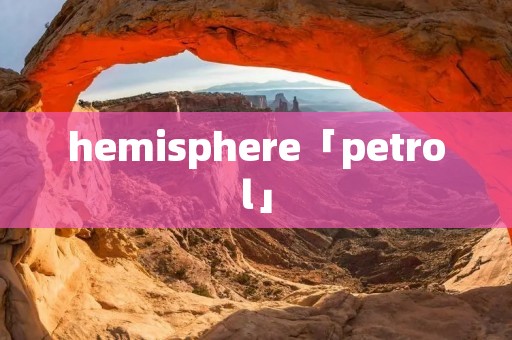 hemisphere「petrol」