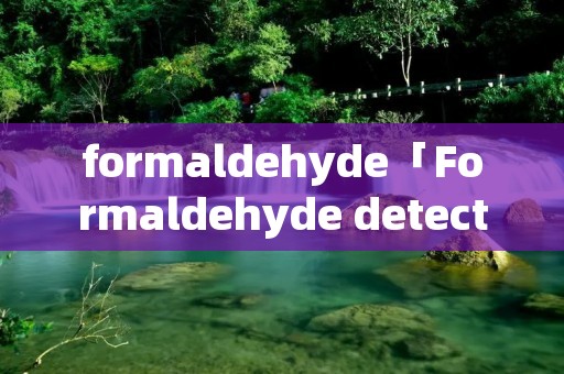 formaldehyde「Formaldehyde detector」 formaldehyde「Formaldehyde detector」