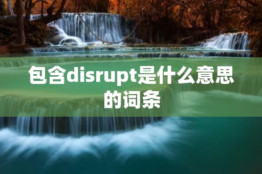 包含disrupt是什么意思的词条