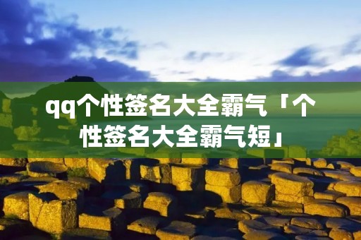 qq个性签名大全霸气「个性签名大全霸气短」