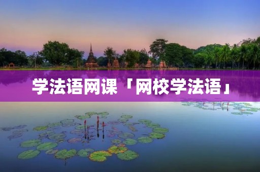 学法语网课「网校学法语」