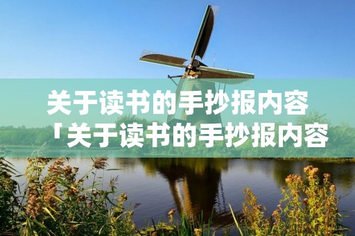 关于读书的手抄报内容「关于读书的手抄报内容名人名言」