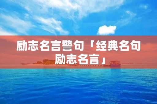 励志名言警句「经典名句 励志名言」