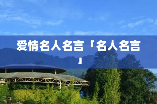 爱情名人名言「名人名言」