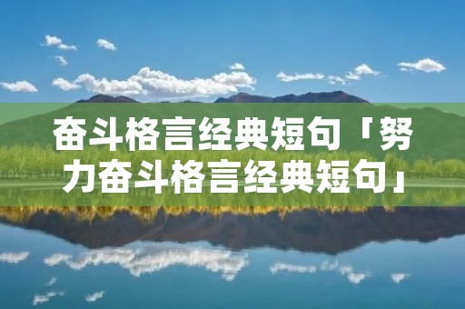 奋斗格言经典短句「努力奋斗格言经典短句」