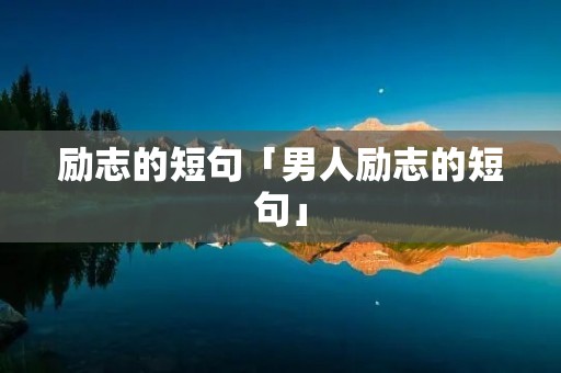 励志的短句「男人励志的短句」