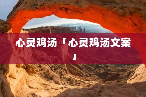 心灵鸡汤「心灵鸡汤文案」