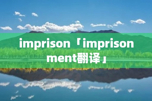 imprison「imprisonment翻译」
