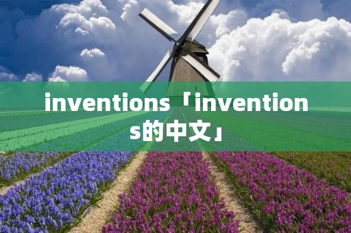 inventions「inventions的中文」