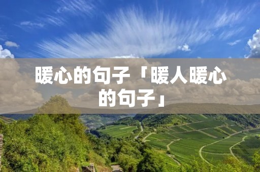 暖心的句子「暖人暖心的句子」