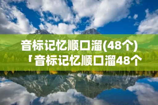 音标记忆顺口溜(48个)「音标记忆顺口溜48个谐音图片」 音标记忆顺口溜(48个)「音标记忆顺口溜48个谐音图片」
