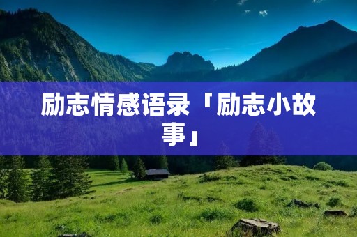 励志情感语录「励志小故事」