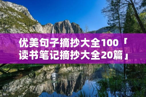 优美句子摘抄大全100「读书笔记摘抄大全20篇」