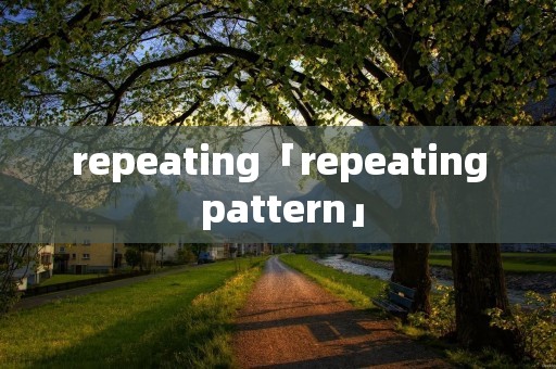 repeating「repeating pattern」