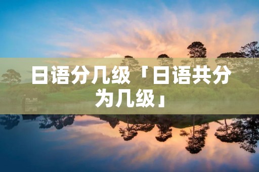 日语分几级「日语共分为几级」