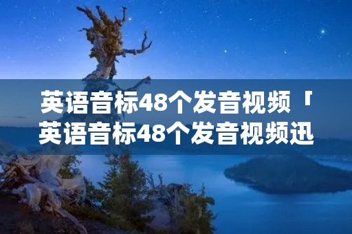 英语音标48个发音视频「英语音标48个发音视频迅雷下载 mp4」 英语音标48个发音视频「英语音标48个发音视频迅雷下载 mp4」