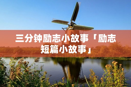 三分钟励志小故事「励志短篇小故事」