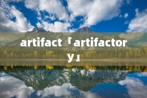 artifact「artifactory」