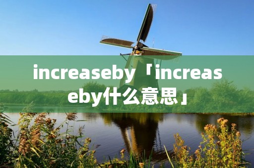 increaseby「increaseby什么意思」