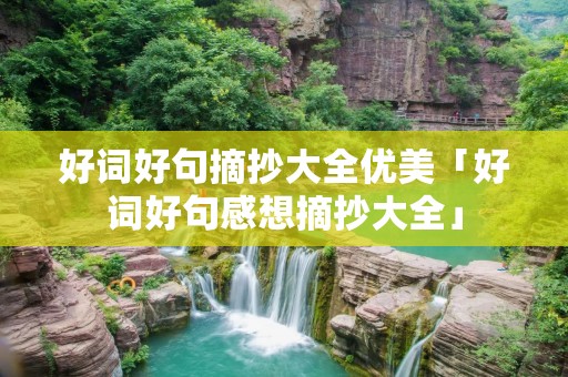 好词好句摘抄大全优美「好词好句感想摘抄大全」