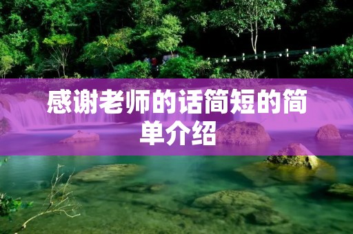 感谢老师的话简短的简单介绍