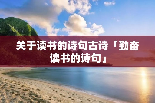 关于读书的诗句古诗「勤奋读书的诗句」