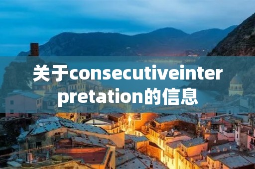 关于consecutiveinterpretation的信息