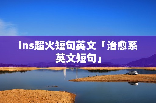 ins超火短句英文「治愈系英文短句」 ins超火短句英文「治愈系英文短句」