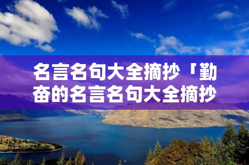 名言名句大全摘抄「勤奋的名言名句大全摘抄」