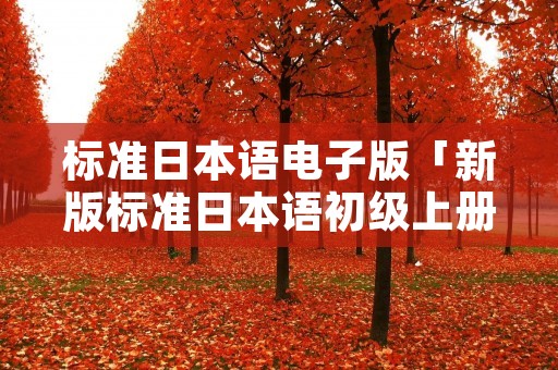 标准日本语电子版「新版标准日本语初级上册电子书」