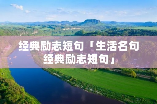 经典励志短句「生活名句经典励志短句」