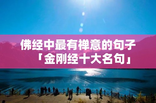 佛经中最有禅意的句子「金刚经十大名句」