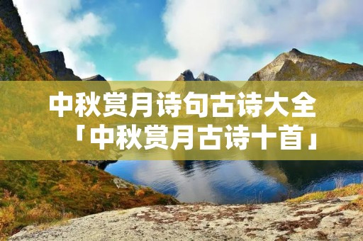 中秋赏月诗句古诗大全「中秋赏月古诗十首」