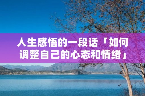 人生感悟的一段话「如何调整自己的心态和情绪」