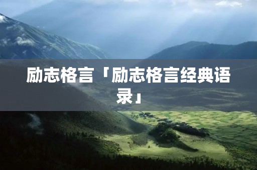 励志格言「励志格言经典语录」