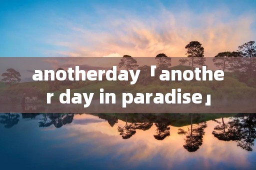 anotherday「another day in paradise」