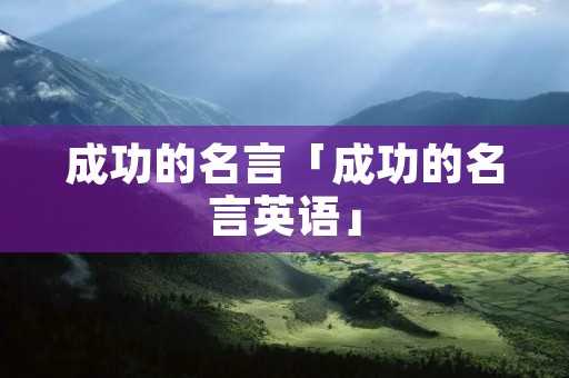 成功的名言「成功的名言英语」
