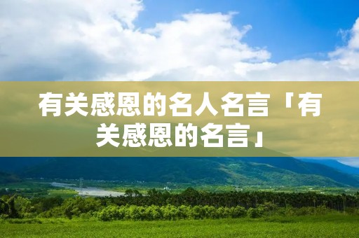 有关感恩的名人名言「有关感恩的名言」