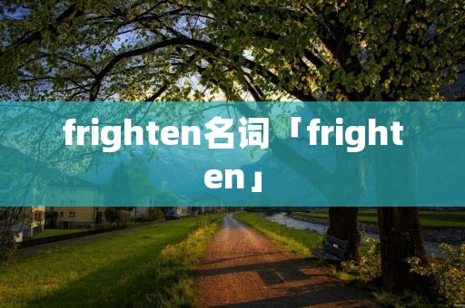 frighten名词「frighten」 frighten名词「frighten」