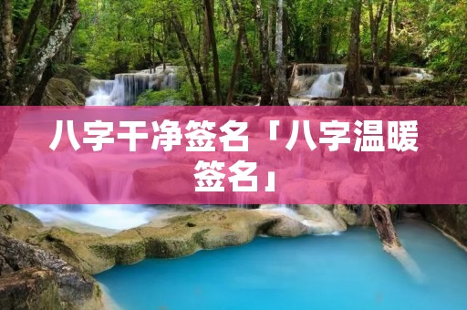 八字干净签名「八字温暖签名」