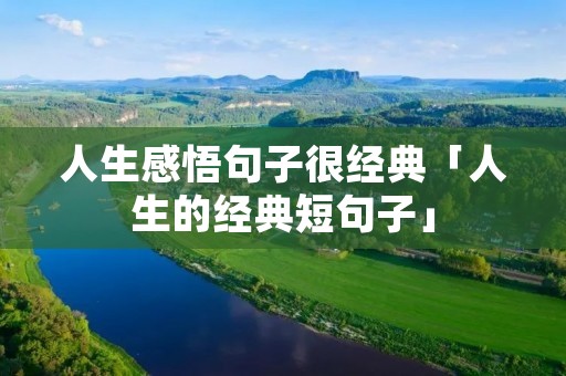 人生感悟句子很经典「人生的经典短句子」 人生感悟句子很经典「人生的经典短句子」