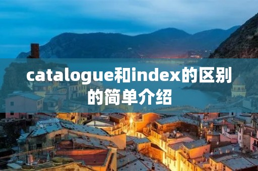 catalogue和index的区别的简单介绍