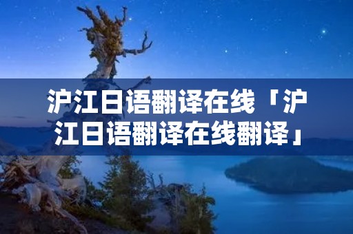 沪江日语翻译在线「沪江日语翻译在线翻译」
