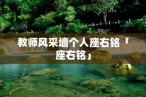 教师风采墙个人座右铭「座右铭」