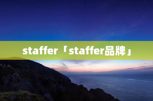 staffer「staffer品牌」