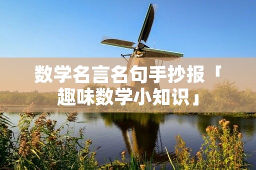 数学名言名句手抄报「趣味数学小知识」