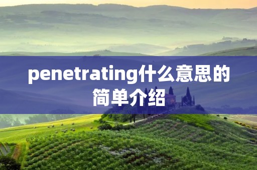 penetrating什么意思的简单介绍